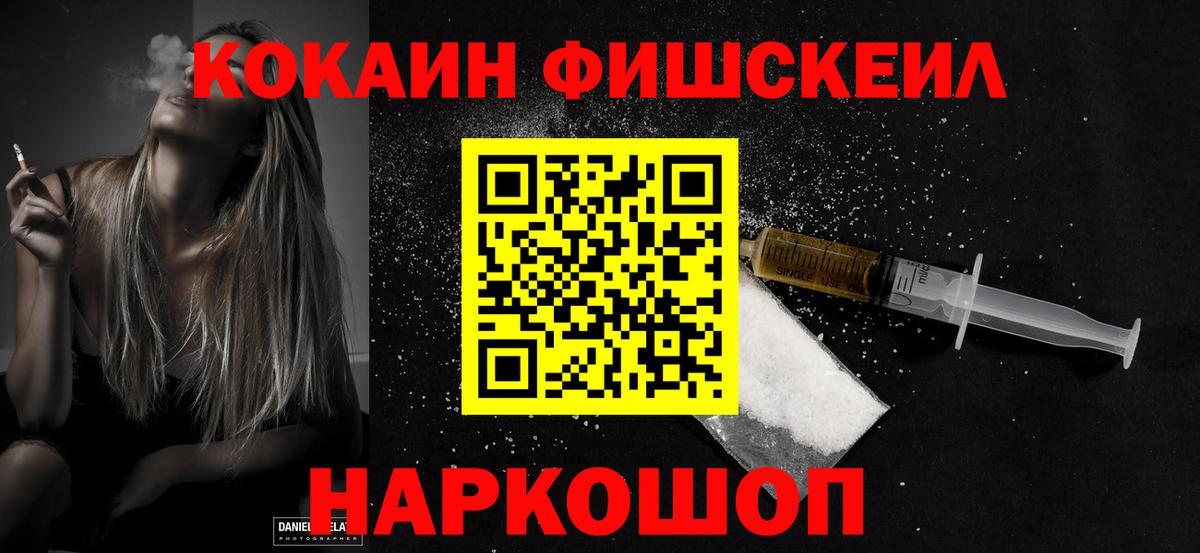 КОКАИН FishScale Пушкино