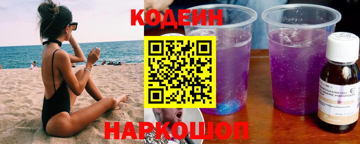 Codein Purple Drank  Вход с VPN  Пушкино 